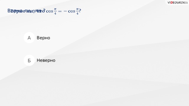 Верно ли, что ?   А Верно Б Неверно  