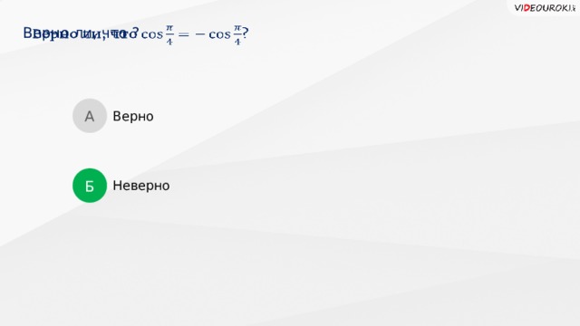 Верно ли, что ?   А Верно Б Неверно  