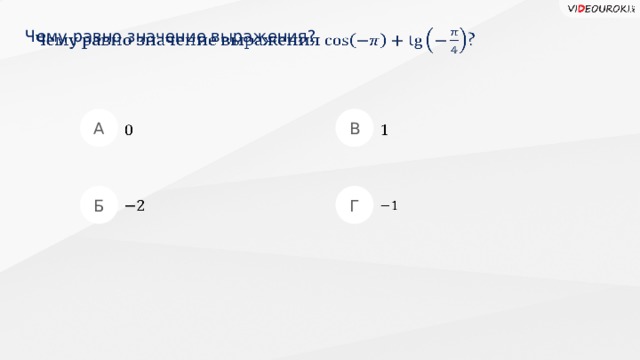 Чему равно значение выражения?   А В     Б Г      