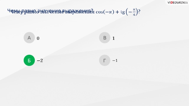 Чему равно значение выражения?   А В     Б Г      