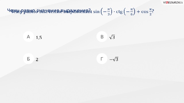 Чему равно значение выражения?   А В     Б Г      