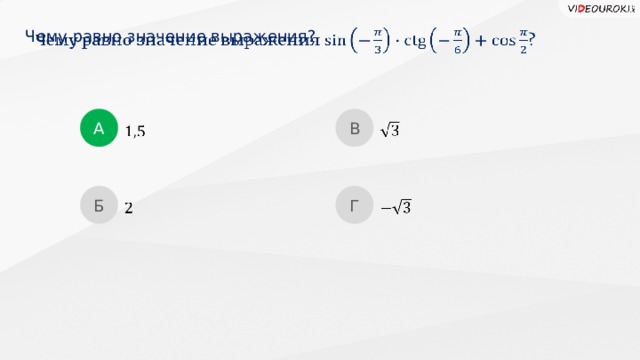 Чему равно значение выражения?   А В     Б Г      