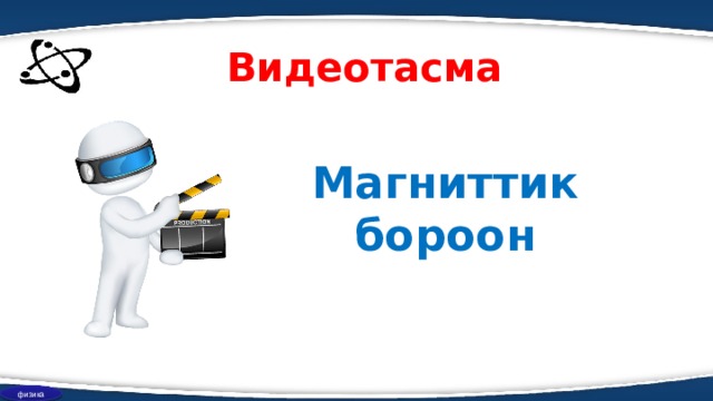 Видеотасма Магниттик бороон физика  