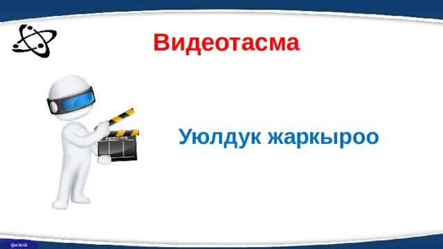 Видеотасма Уюлдук жаркыроо физика 