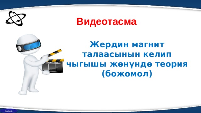 Видеотасма Жердин магнит талаасынын келип чыгышы жөнүндө теория (божомол) физика 