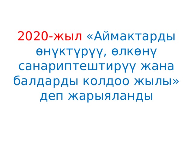  2020-жыл  «Аймактарды өнүктүрүү, өлкөнү санариптештирүү жана балдарды колдоо жылы» деп жарыяланды   