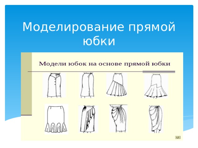 Моделирование юбок на основе прямой юбки