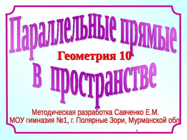 Л.С. Атанасян. Геометрия 10-11.