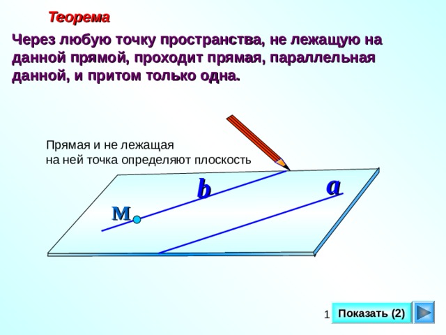 Параллельные прямые, признаки и условия параллельности прямых, две прямые параллельны если