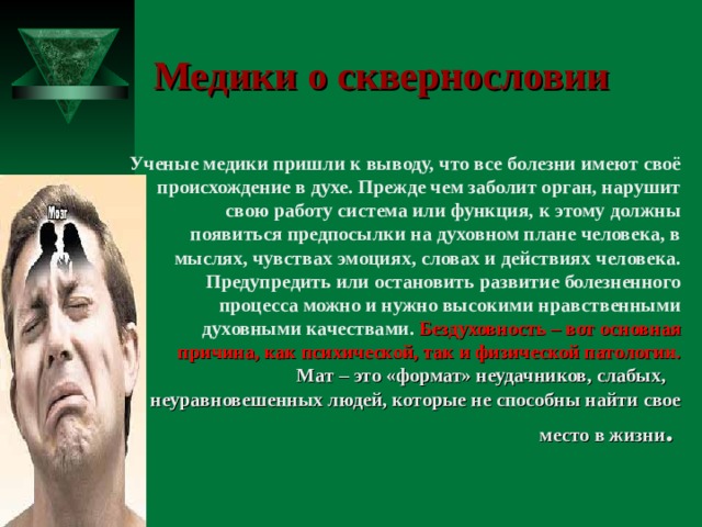 О вреде сквернословия презентация