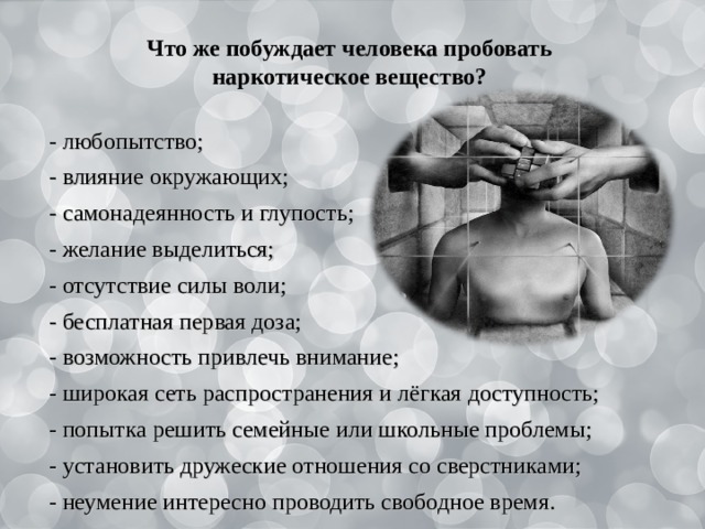 Отсутствие силы. Наркотическое счастье. Отсутствие сил и желания. Желание попробовать наркотики.