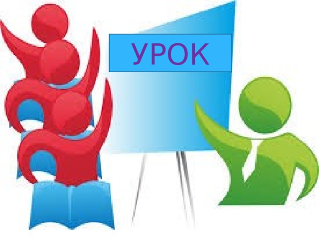 УРОК 