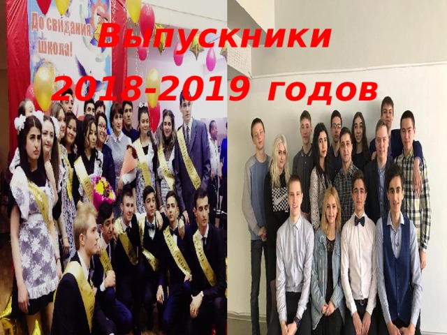Выпускники  2018-2019  годов  
