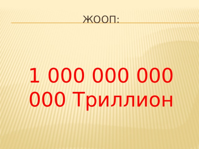 Жооп: 1 000 000 000 000 Триллион 