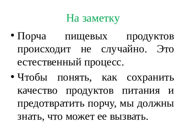 Вызывает порчу продуктов