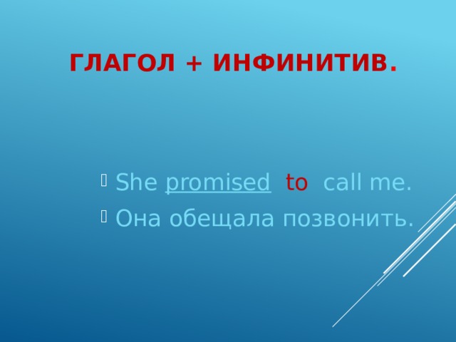   Глагол + инфинитив .   She promised  to call me. Она обещала позвонить.   