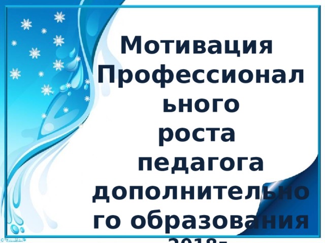 Мотивация Профессионального роста педагога дополнительного образования 2018г. 