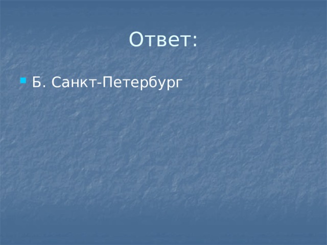 Ответ: Б. Санкт-Петербург 