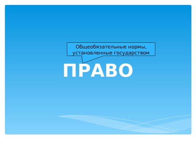 Общеобязательные нормы, установленные государством ПРАВО 