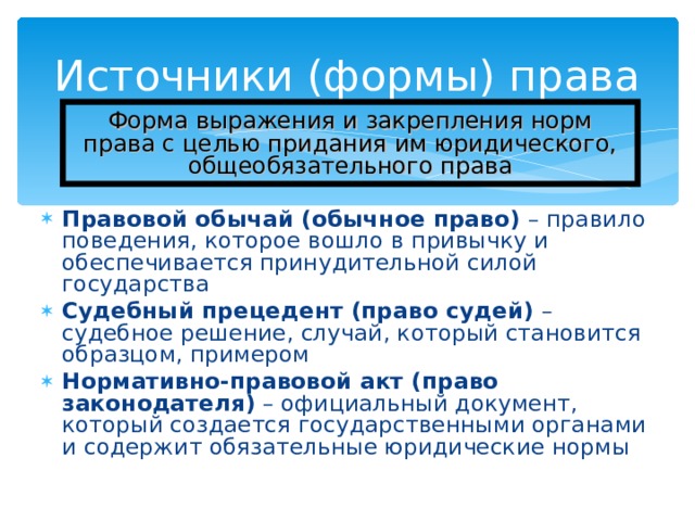 Судебный правовой обычай. Способ закрепления внешнего выражения норм права. Формы закрепления норм права. Внешняя форма выражения норм права это. Формы закрепления и выражения норм права.