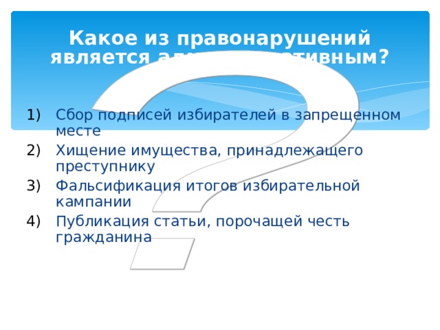 Какое из правонарушений является административным? Сбор подписей избирателей в запрещенном месте Хищение имущества, принадлежащего преступнику Фальсификация итогов избирательной кампании Публикация статьи, порочащей честь гражданина 