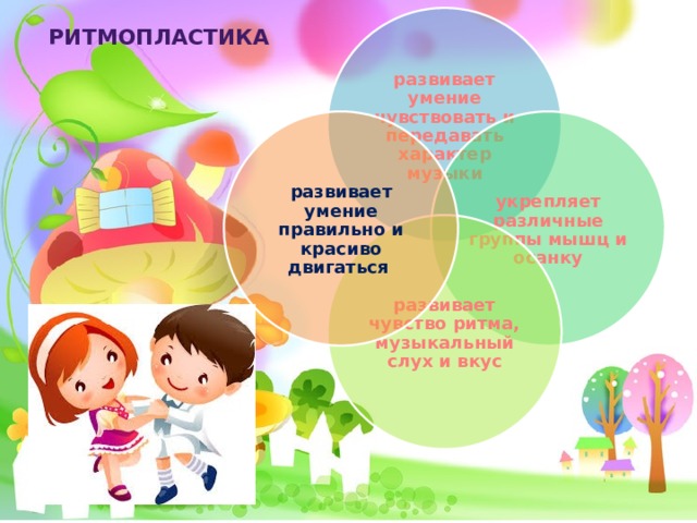 Презентация ритмопластика в детском саду