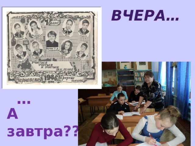 ВЧЕРА… Сегодня… А завтра???