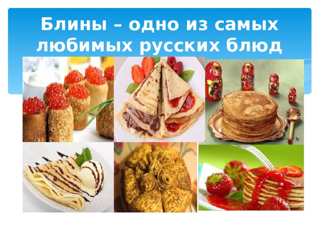 Блины – одно из самых любимых русских блюд 