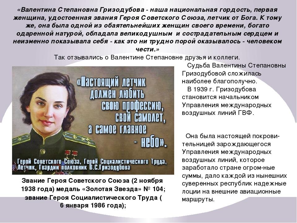 Женщины герои и их подвиги. Гризодубова герой советского Союза.