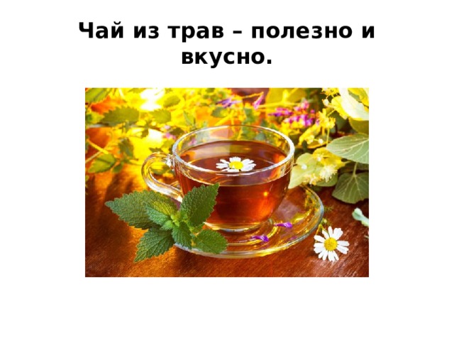 Чай из трав – полезно и вкусно. 