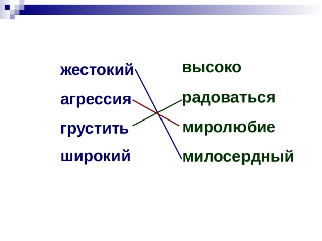 высоко жестокий агрессия грустить радоваться миролюбие милосердный  широкий 
