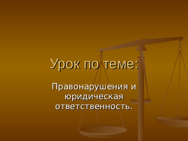 Урок по теме: Правонарушения и юридическая ответственность. 