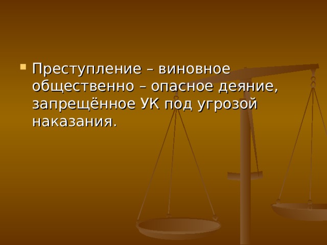 Преступление – виновное общественно – опасное деяние, запрещённое УК под угрозой наказания. 