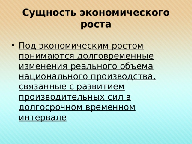 Под экономическим ростом понимается увеличение. Сущность экономического роста. Что понимают под экономическим ростом. Предложение раскрывающее сущность экономического роста.