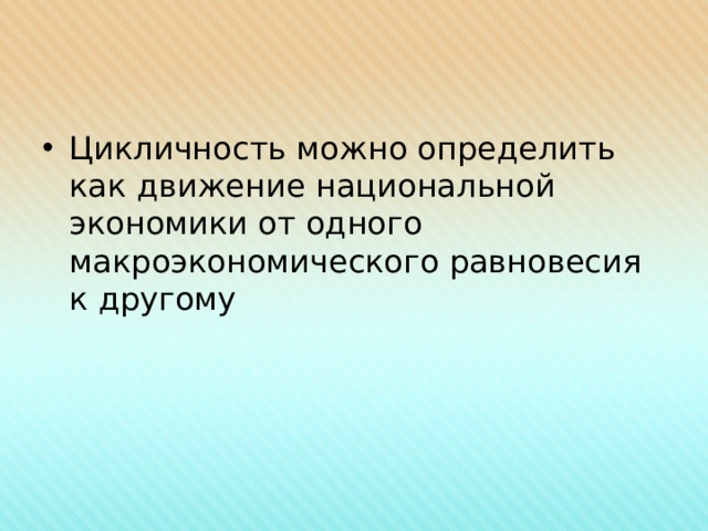 Цикличность можно определить как движение национальной экономики от одного макроэкономического равновесия к другому 