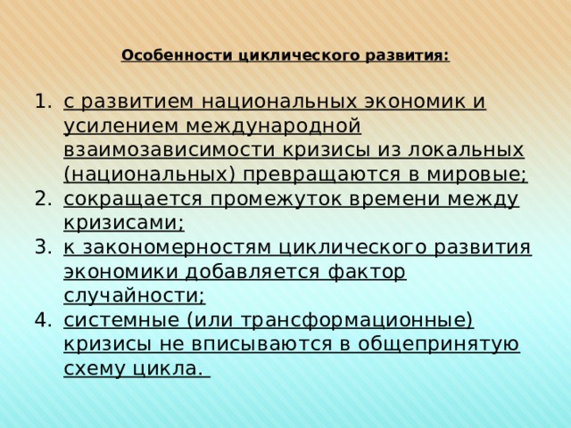 Причины циклического развития. Особенности цикличности экономического развития. Особенности современного циклического развития экономики. Цикличность развития национальной экономики. Цикличность развития национального хозяйства это.