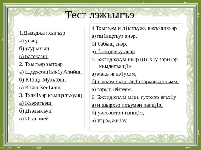 Кабардинский переводчик. Пц1ащхъуэ ц1ык1у усэ. Л1ыхъужь. Пц1ащхъуэ ц1ык1у стих. Пц1ащхъуэ ц1ык1у изложение на кабардинском языке.