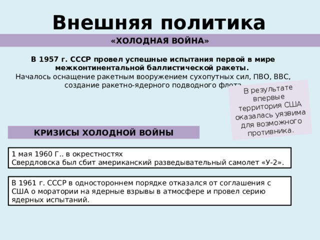 Холодная политика. Внешняя политика холодная война. Холодная война 1957. Испытания в 1957 в СССР первой в мире межконтинентальной. Холодная война 1953-1964.