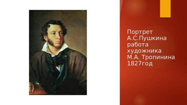 Портрет А.С.Пушкина  работа художника М.А. Тропинина 1827год 