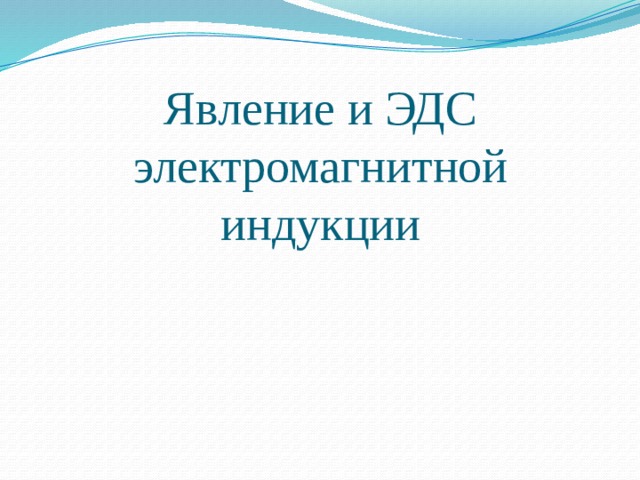 Явление и ЭДС электромагнитной индукции 