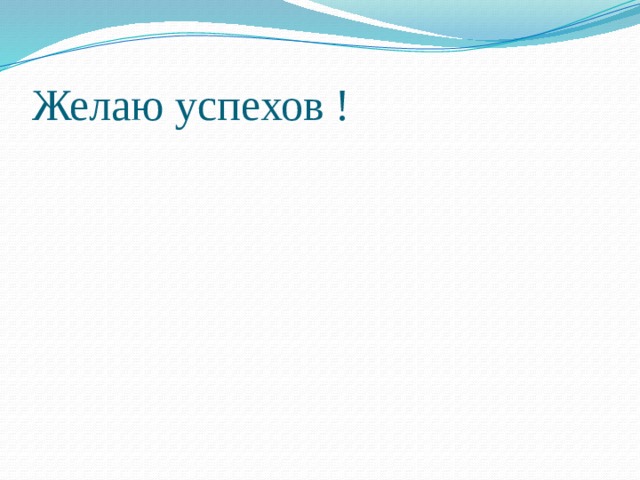 Желаю успехов ! 