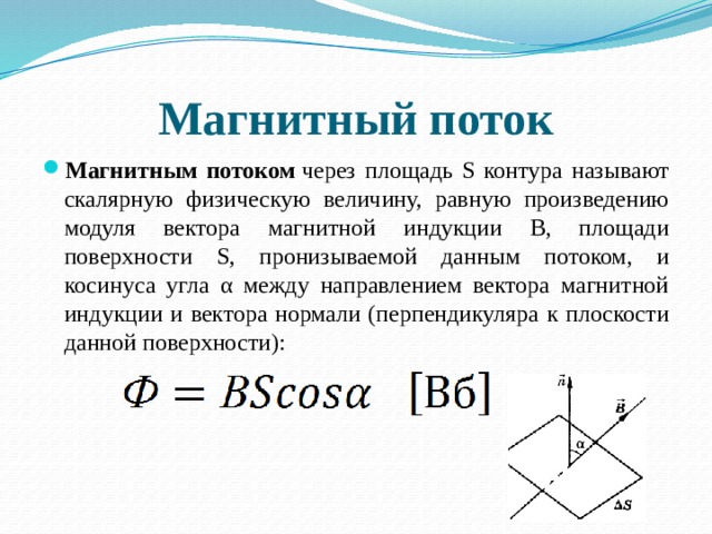 Площадь контура магнитного потока. Магнитный поток через поверхность. Магнитный поток через площадь равен. Магнитный поток через контур. Чтобы увеличить магнитный поток нужно.