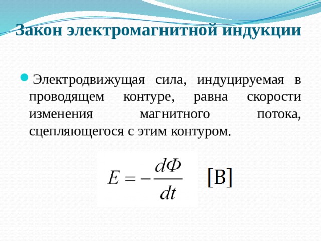 Эдс электромагнитной индукции равна