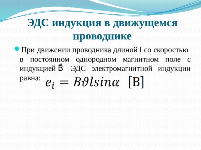 Скорость магнитной индукции. Проводник движущийся в однородном магнитном поле. Индукция в движущемся проводнике. Движение проводника в однородном магнитном поле. ЭДС индукции проводника движущегося в однородном магнитном поле.