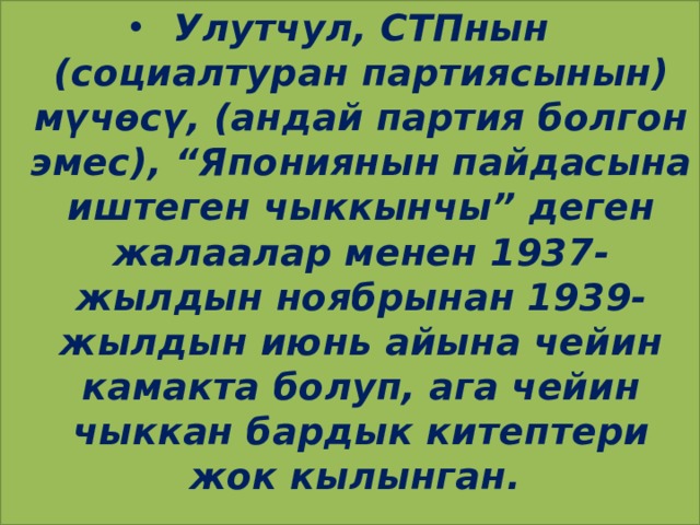 Улутчул, СТПнын (социалтуран партиясынын) мүчөсү, (андай партия болгон эмес), “Япониянын пайдасына иштеген чыккынчы” деген жалаалар менен 1937-жылдын ноябрынан 1939-жылдын июнь айына чейин камакта болуп, ага чейин чыккан бардык китептери жок кылынган. 