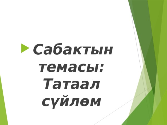 Сабактын темасы:  Татаал сүйлөм 