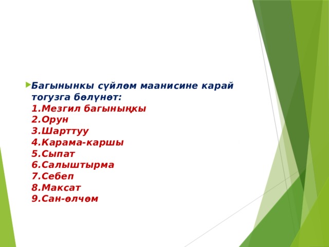 Багынынкы сүйлөм маанисине карай тогузга бөлүнөт:  1.Мезгил багыныңкы  2.Орун  3.Шарттуу  4.Карама-каршы  5.Сыпат  6.Салыштырма  7.Себеп  8.Максат  9.Сан-өлчөм    