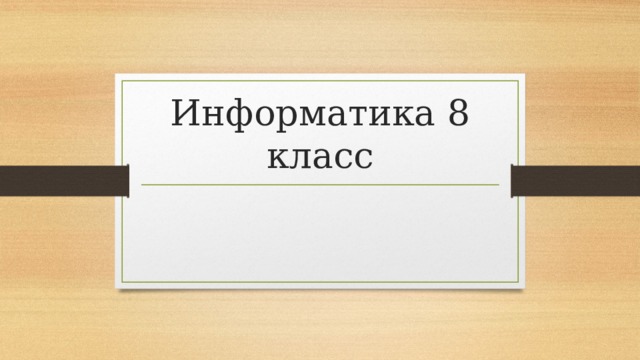 Информатика 8 класс 