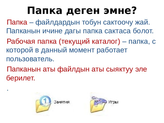 Текущая папка