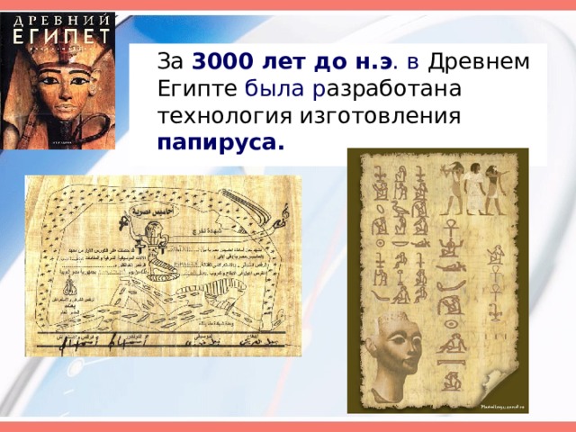 3000 лет до н.э . в была р папируса. 